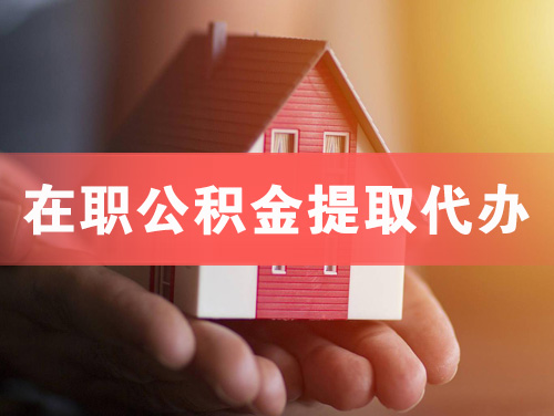 大庆在职公积金提取代办