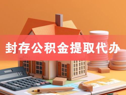 大庆封存公积金提取代办