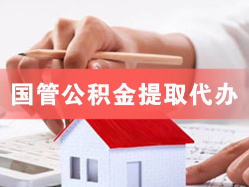 大庆国管公积金提取代办