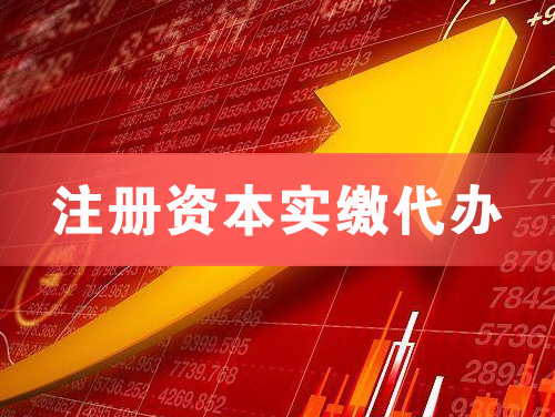 大庆注册资本实缴代办